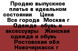 Продаю выпускное платье в идеальном состоянии  › Цена ­ 10 000 - Все города, Москва г. Одежда, обувь и аксессуары » Женская одежда и обувь   . Ростовская обл.,Новочеркасск г.